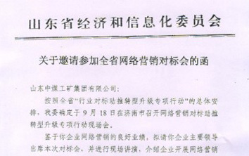 山东中煤工矿集团特邀参加全省网络营销对标会