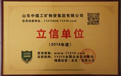 热烈祝贺中煤集团荣获全国企业征信系统“立信单位”荣誉称号