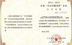 山东中煤工矿集团被评为山东省“守合同重信用”企业