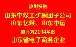 中煤集团子公司山东亿煤、山东中运被评为2014年度山东省电子商务企业