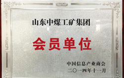 山东中煤工矿集团成功入选中国信息产业商会