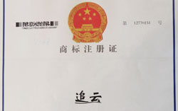 热烈祝贺中煤集团子公司山东中运“追云”商标成功注册