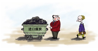 进口煤挺价造成市场份额流失