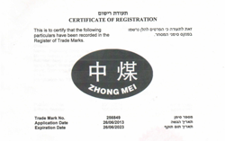 热烈祝贺“中煤”商标在以色列成功注册