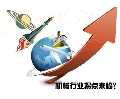 国内工程机械需求接近向上拐点