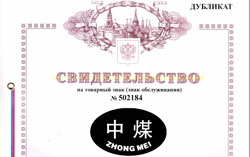 热烈祝贺“中煤”商标在俄罗斯注册成功