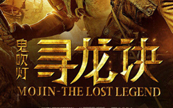 中煤矿车玩穿越 不信请看《鬼吹灯之寻龙诀》