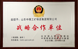 山东中煤集团与中国警察网正式达成战略合作联盟