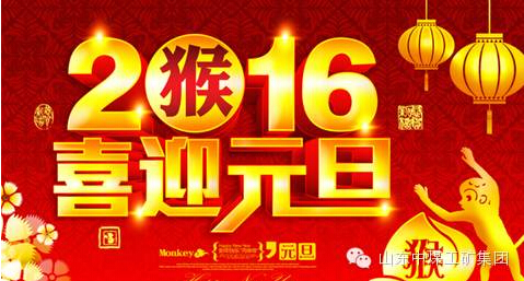 喜迎2016！山东中煤集团恭祝新老客户元旦快乐！