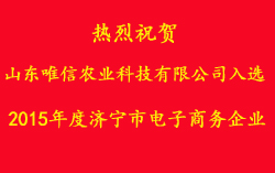 热烈祝贺山东唯信农业科技有限公司被评为2015年度济宁市电子商务企业