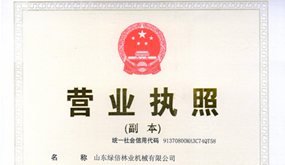 热烈祝贺山东绿倍林业机械有限公司正式成立