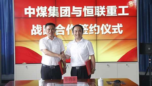 山东中煤集团与恒联重工战略合作签约仪式隆重举行