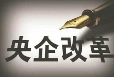 央企改革浪潮再起 试点企业积极行动