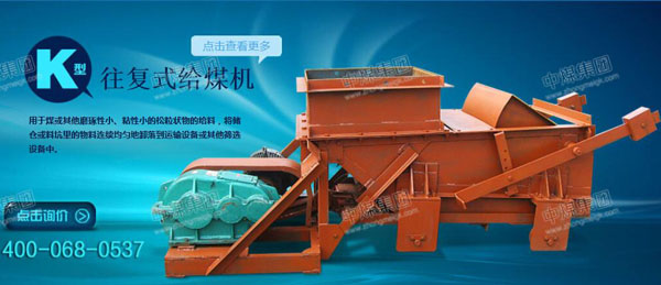 K型往复式给煤机介绍及安装使用与维护