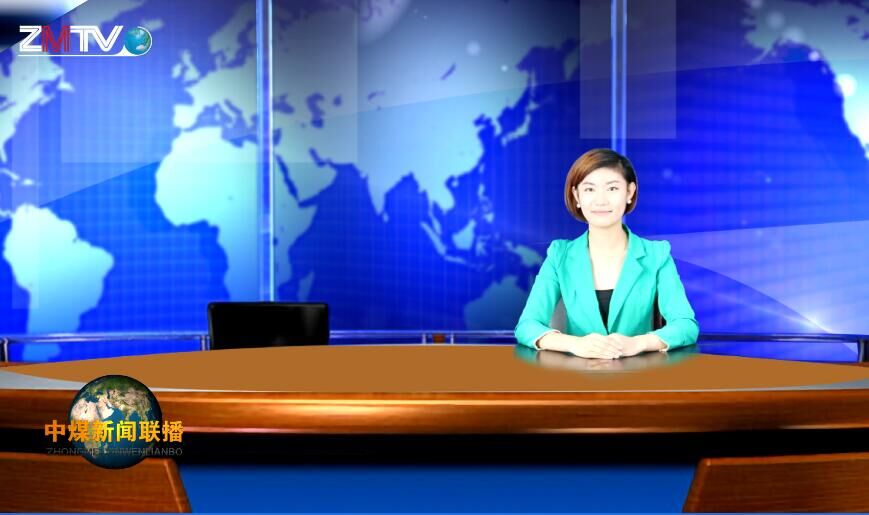 中煤新闻联播2016第八期(总第十七期)