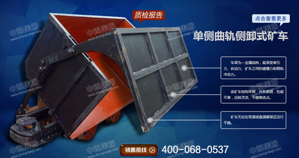 单侧曲轨侧卸式矿车结构及优点