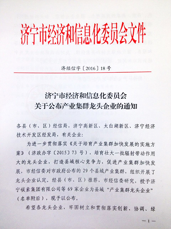 山东中煤集团被济宁市经济和信息化委员会授予产业集群龙头企业