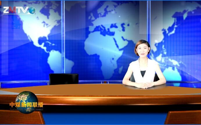 中煤新闻联播2016第九期(总第十八期)