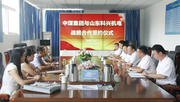 山东中煤集团与山东科兴机电战略合作签约仪式隆重举行