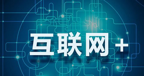 “互联网＋”成制造业新宠,产业转型升级势不可挡