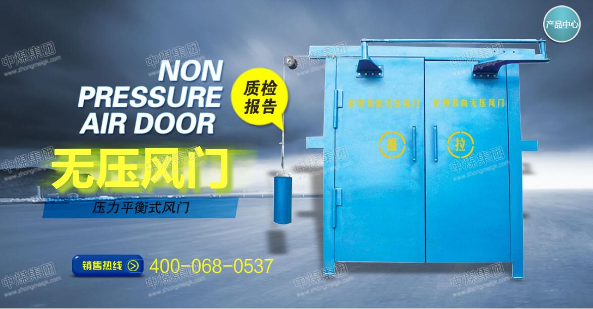 中煤热销产品推荐之无压风门