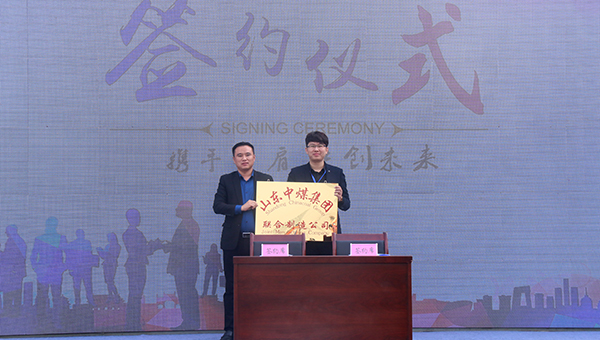 中煤集团应邀参加邹城市“首届创客汇”活动并成功签约