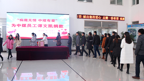 “病魔无情 中煤有爱” 中煤集团隆重举行献爱心捐款仪式