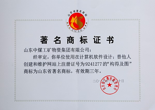 热烈祝贺中煤集团“构得”商标荣获山东省著名商标