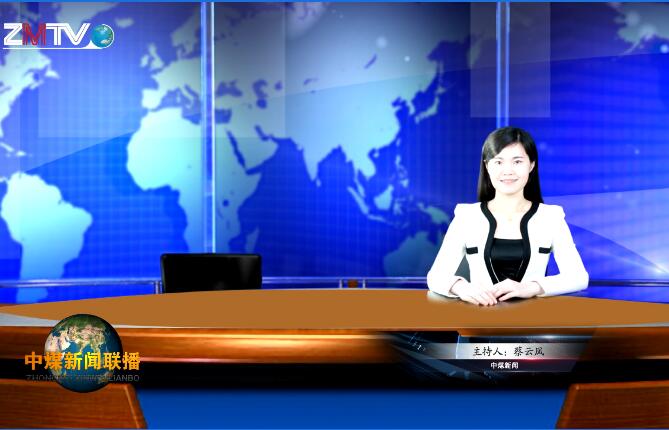 中煤新闻联播2017第二期（总第二十一期）