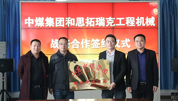山东中煤集团与济宁思拓瑞克工程机械有限公司战略合作签约仪式隆重举行