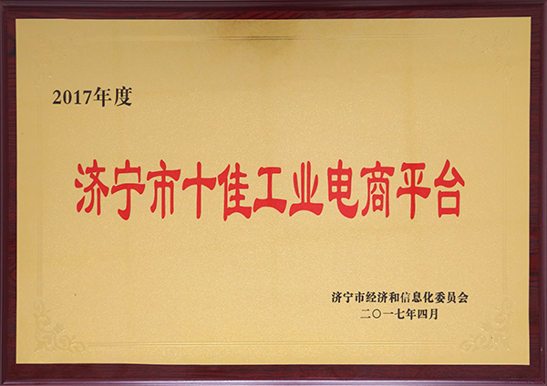 热烈祝贺亿矿网被评为2017年度济宁市十佳工业电商平台