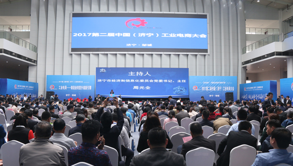 山东中煤集团应邀出席2017第二届中国（济宁）工业电商大会