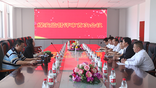 热烈欢迎国家煤安监督评审专家组莅临中煤集团