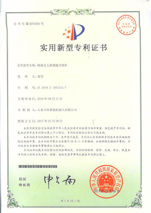热烈祝贺山东卡特智能机器人公司一无人机产品荣获国家实用新型专利证书