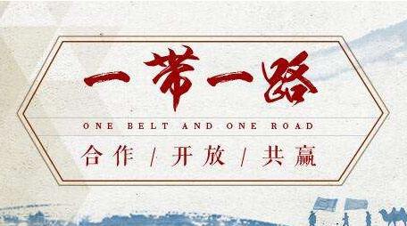 “一带一路”建设成果显著,中国制造迎发展机遇