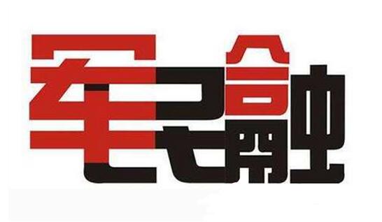 军民融合产业深化发展 5大产业迎机会