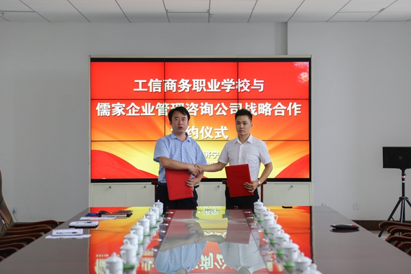 济宁工信商务职业培训学校与山东儒家企业管理咨询公司战略合作签约仪式举行