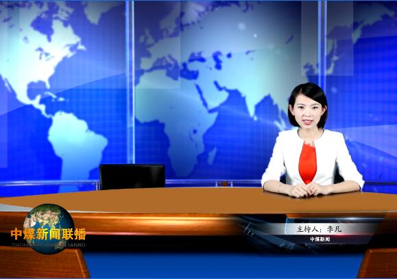 中煤新闻联播2017第八期（总第二十七期）