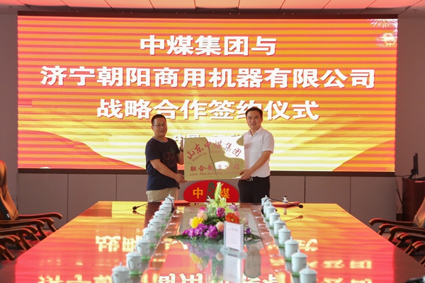 中煤集团与济宁朝阳商用机器有限公司战略合作签约仪式隆重举行