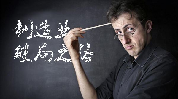 “中国制造”破局在于促成工业生态圈