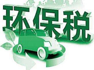 环保税开征进入倒计时