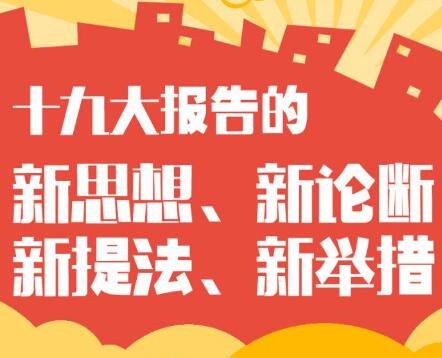 十九大报告的新思想、新论断、新提法、新举措
