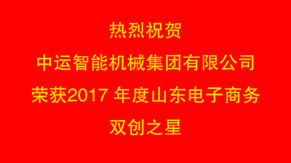 热烈祝贺中运智能机械集团有限公司荣获2017 年度山东电子商务双创之星