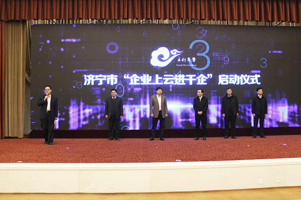 中煤集团应邀参加济宁市“企业上云”应用体验暨“6501”培育工程推进大会