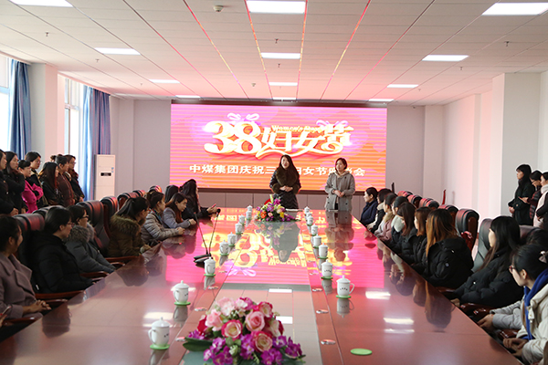中煤集团举行庆祝三八妇女节座谈会