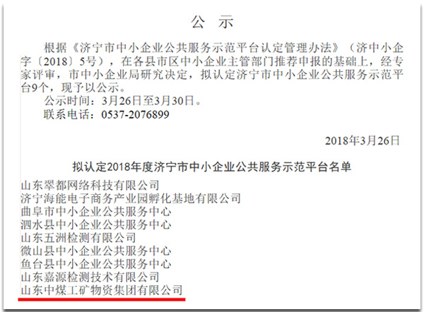 热烈祝贺中煤集团入选济宁市中小企业公共服务示范平台