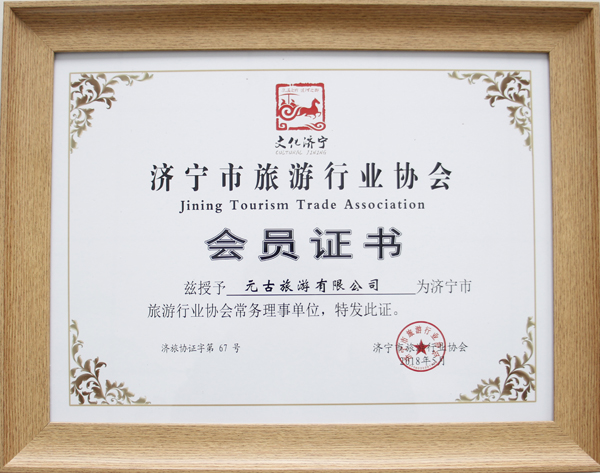 热烈祝贺中煤集团元古旅游公司入选济宁市旅游行业协会常务理事单位