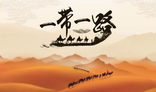  “一带一路”建设成果显著,中国制造迎发展机遇