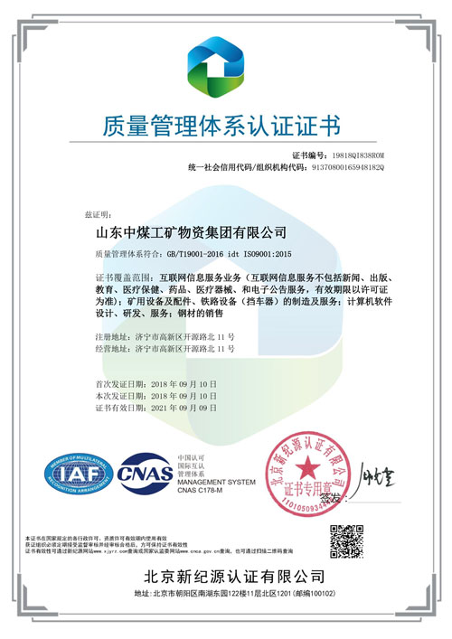 热烈祝贺中煤集团顺利通过ISO9000质量管理体系认证
