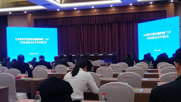 中煤集团应邀参加济宁市第四季度新旧动能转换暨“510”工程企业政金企合作对接会议
